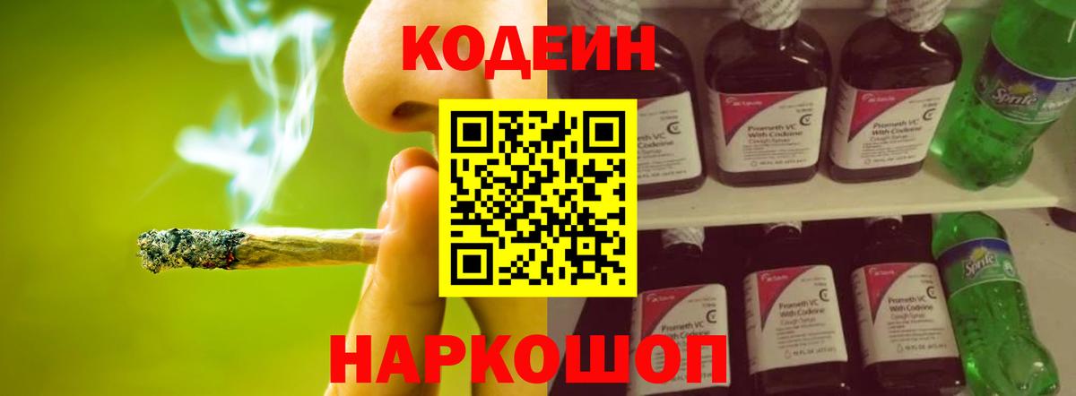 Codein напиток Lean (лин)  Codein Purple Drank  Елизово  Вход с VPN 